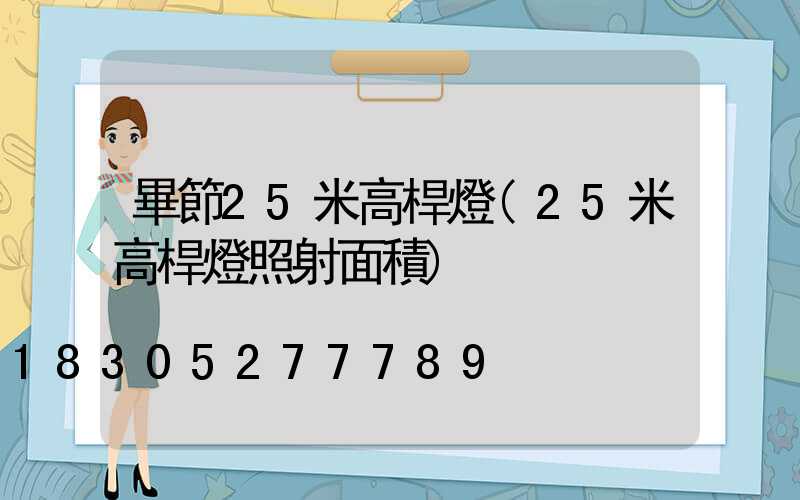 畢節25米高桿燈(25米高桿燈照射面積)