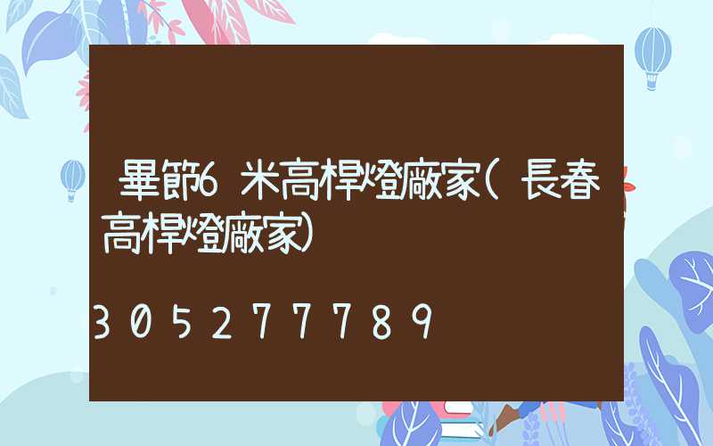 畢節6米高桿燈廠家(長春高桿燈廠家)