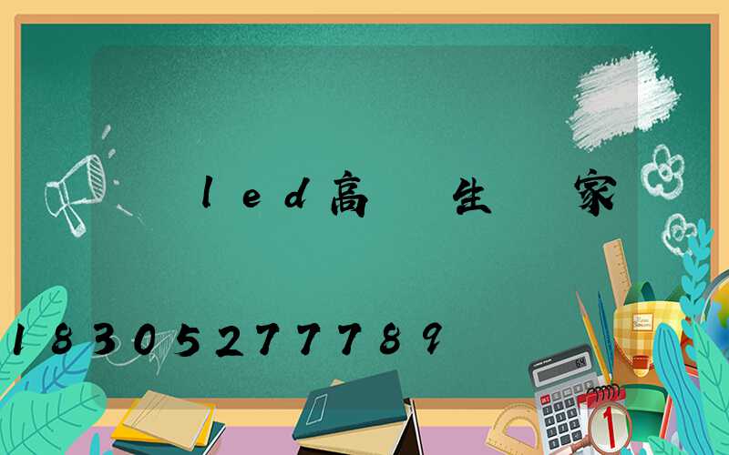 畢節led高桿燈生產廠家