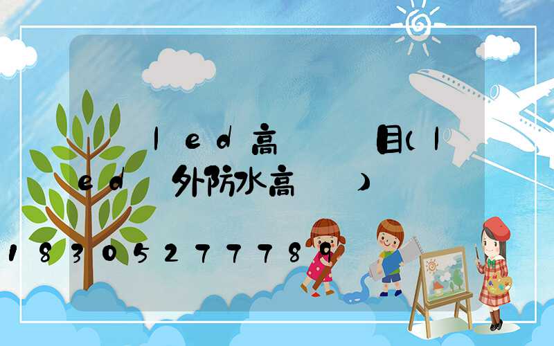 畢節led高桿燈項目(led戶外防水高桿燈)