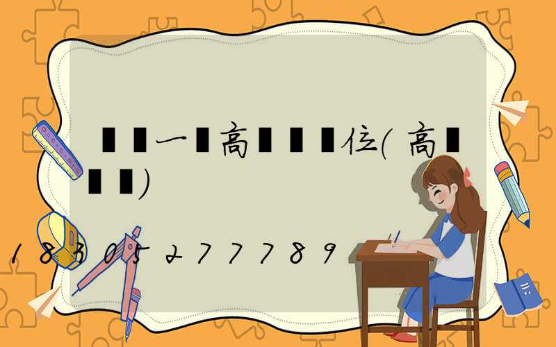 畢節一體高桿燈價位(高桿燈廠)