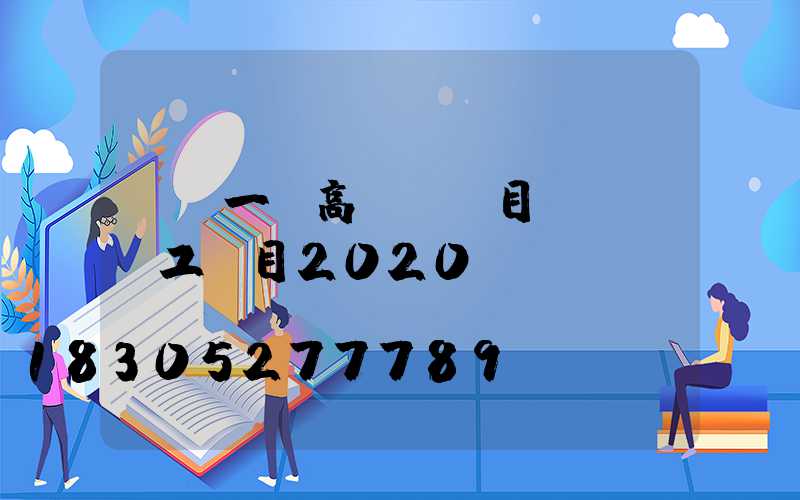 畢節一體高桿燈項目(畢節開工項目2020)