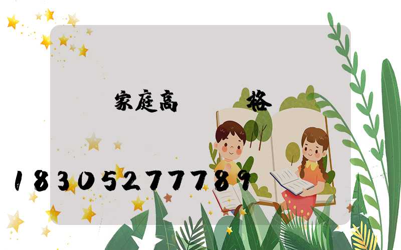 畢節家庭高桿燈價格