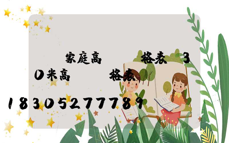 畢節家庭高桿燈價格表(30米高桿燈價格表)