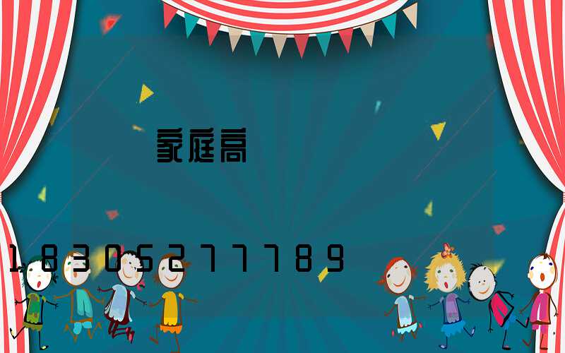 畢節家庭高桿燈價錢