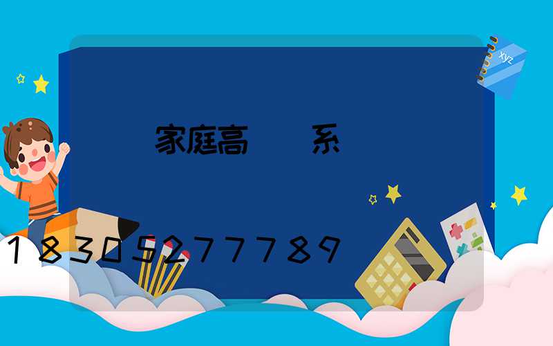 畢節家庭高桿燈系統