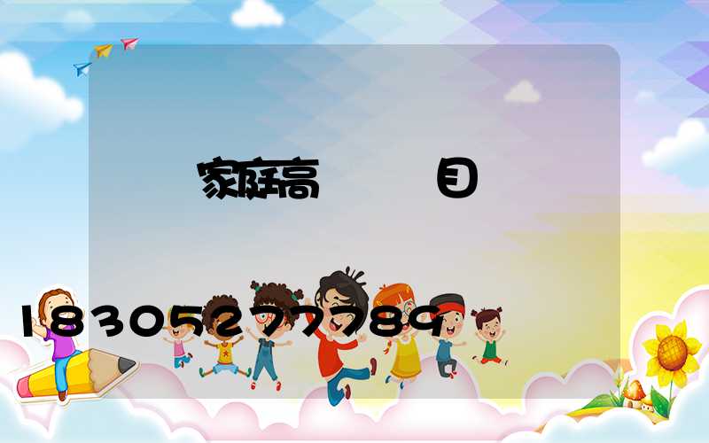 畢節家庭高桿燈項目