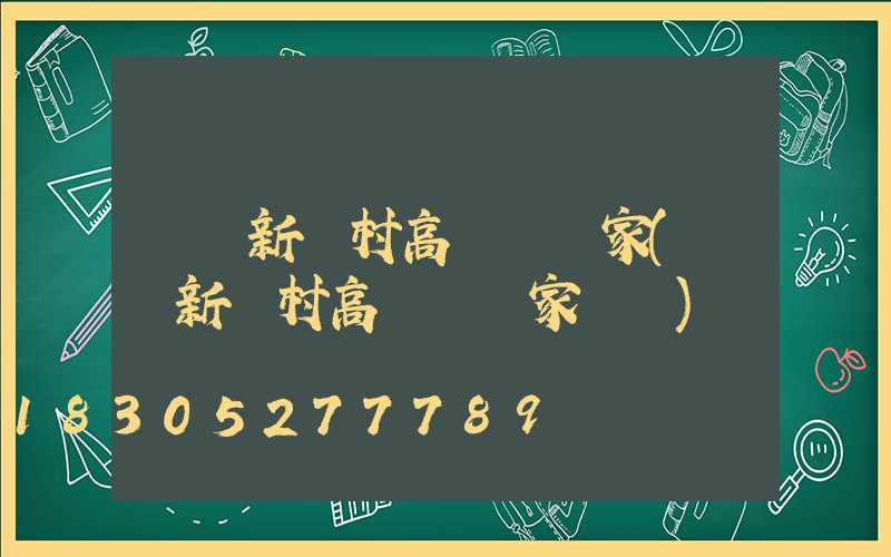 畢節新農村高桿燈廠家(畢節新農村高桿燈廠家電話)