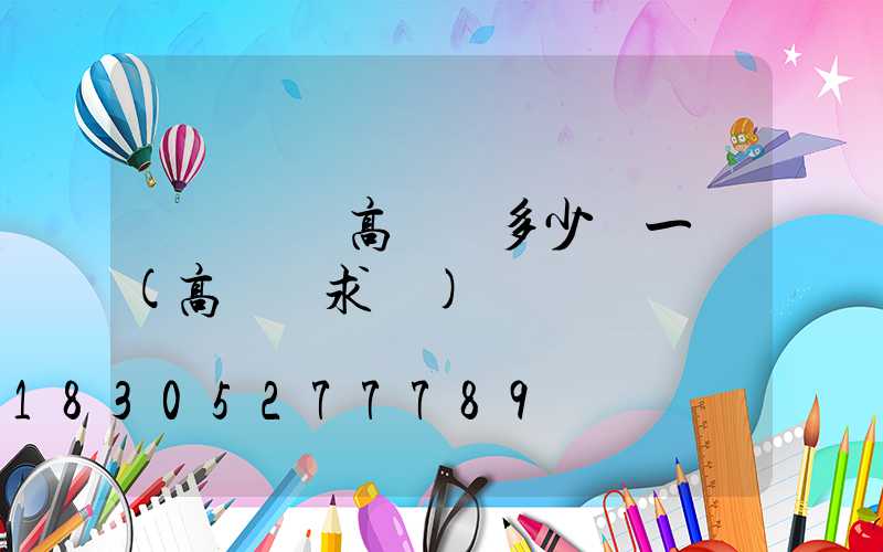 畢節鋰電高桿燈多少錢一個(高桿燈求購)