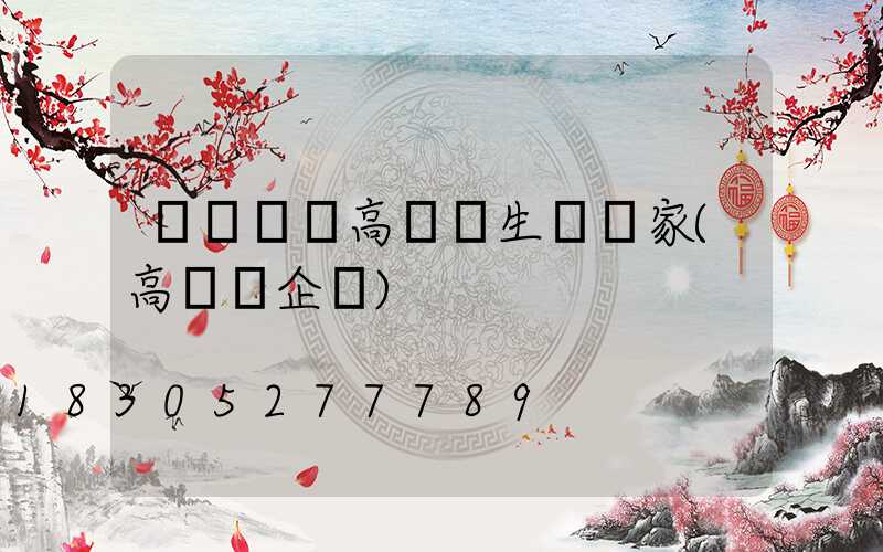 畢節鋰電高桿燈生產廠家(高桿燈企業)