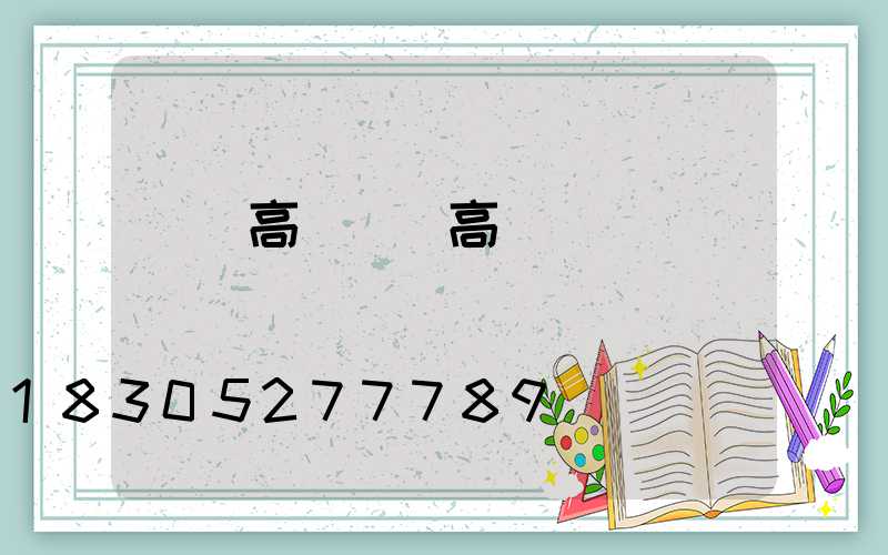 畢節高桿燈(高桿燈廠)