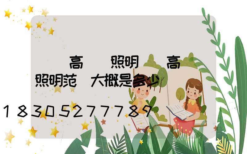 畢節高桿燈照明廠(高桿燈照明范圍大概是多少)