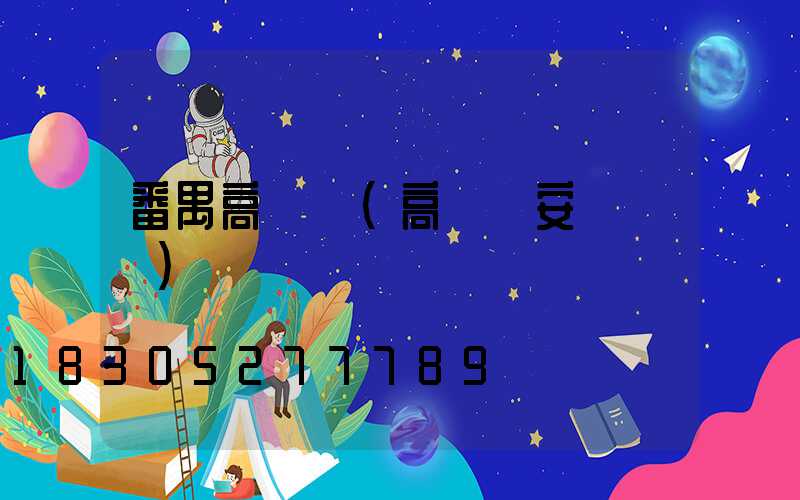 番禺高桿燈(高桿燈安裝視頻)