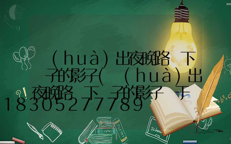 畫(huà)出夜晚路燈下桿子的影子(畫(huà)出夜晚路燈下桿子的影子屬于幾年級(jí)的知識(shí))