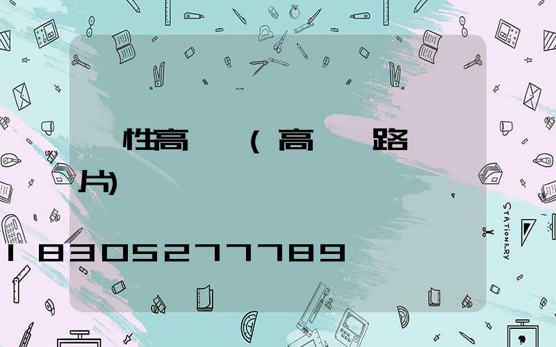 異性高桿燈(高桿燈路燈圖片)