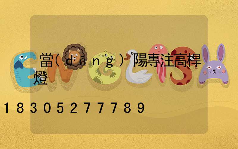 當(dāng)陽專注高桿燈