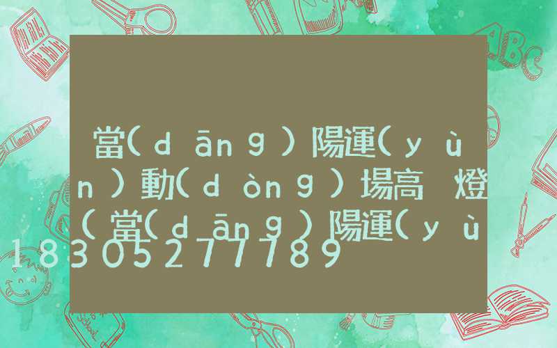 當(dāng)陽運(yùn)動(dòng)場高桿燈(當(dāng)陽運(yùn)動(dòng)場高桿燈廠家)