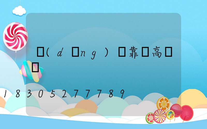 當(dāng)陽靠譜高桿燈