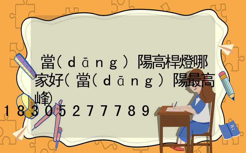 當(dāng)陽高桿燈哪家好(當(dāng)陽最高峰)