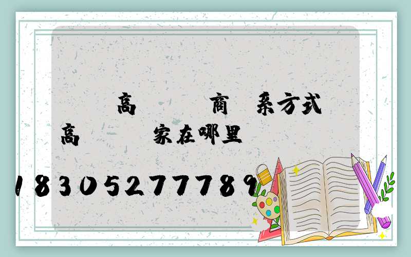 當陽高桿燈廠商聯系方式(高桿燈廠家在哪里)