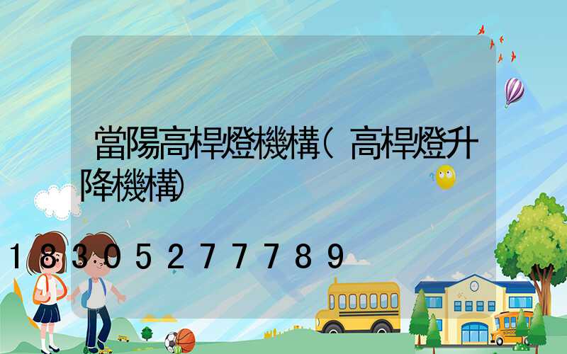 當陽高桿燈機構(高桿燈升降機構)