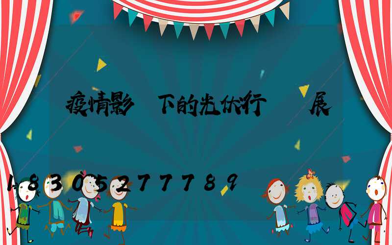 疫情影響下的光伏行業發展趨勢