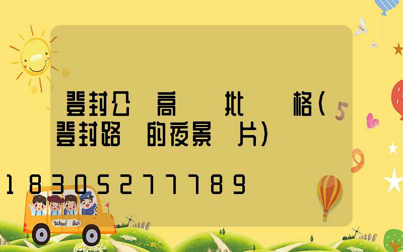 登封公園高桿燈批發價格(登封路燈的夜景圖片)