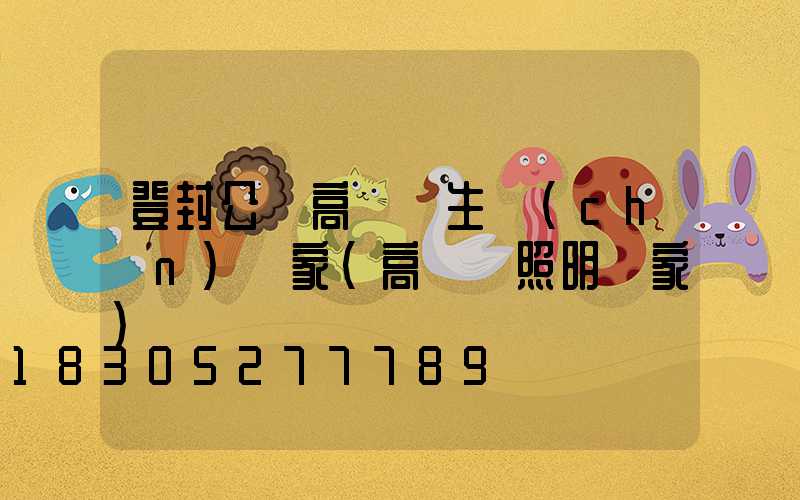 登封公園高桿燈生產(chǎn)廠家(高桿燈照明廠家)