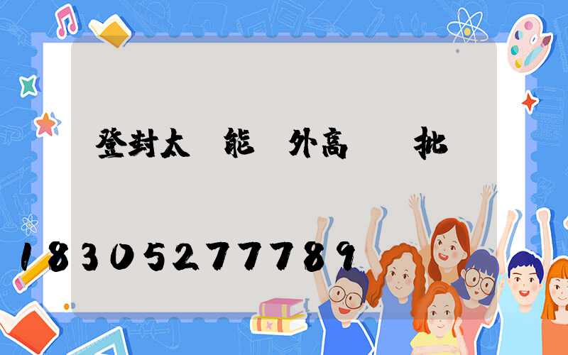 登封太陽能戶外高桿燈批發