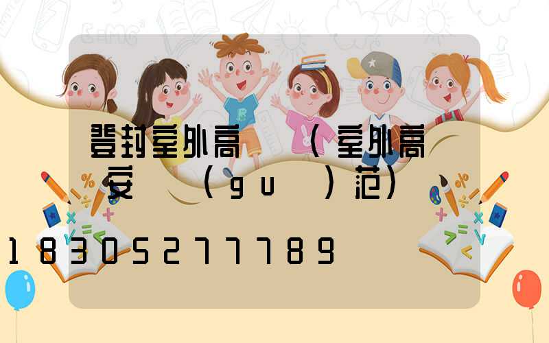 登封室外高桿燈(室外高桿燈安裝規(guī)范)