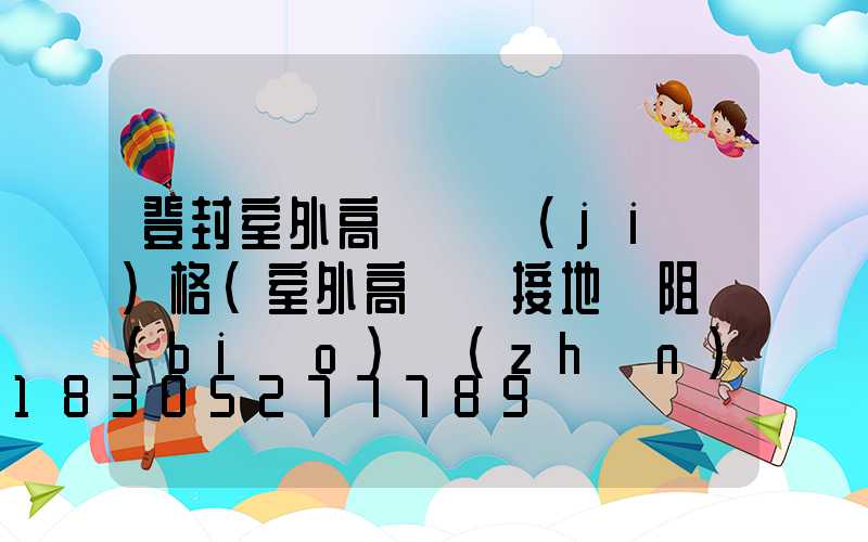 登封室外高桿燈價(jià)格(室外高桿燈接地電阻標(biāo)準(zhǔn))