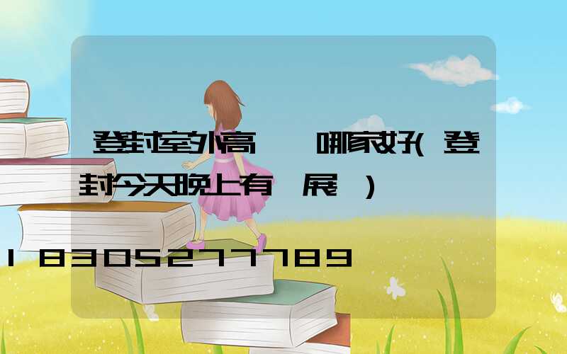 登封室外高桿燈哪家好(登封今天晚上有燈展嗎)