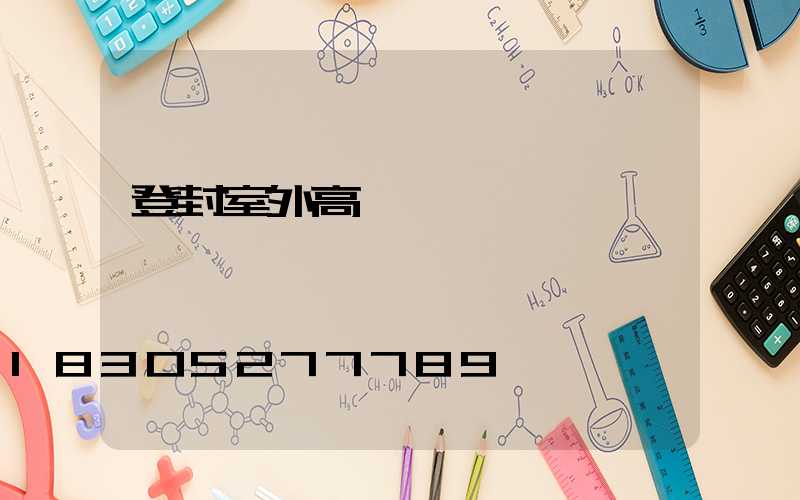 登封室外高桿燈報價