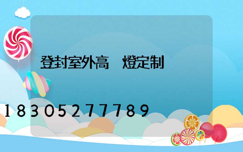 登封室外高桿燈定制