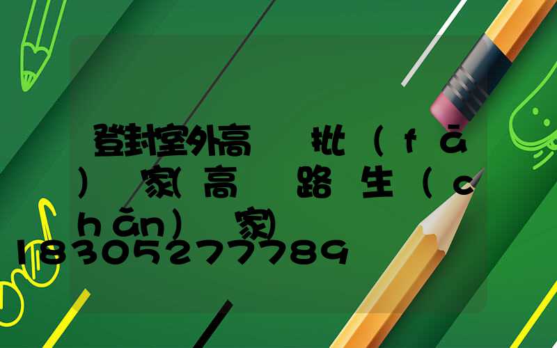 登封室外高桿燈批發(fā)廠家(高桿燈路燈生產(chǎn)廠家)