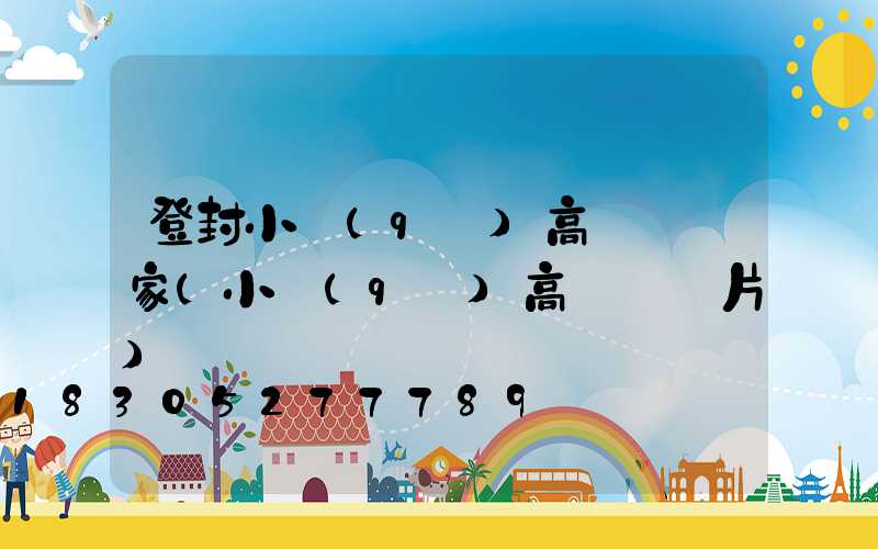 登封小區(qū)高桿燈廠家(小區(qū)高桿燈圖片)