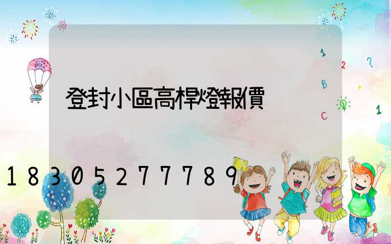 登封小區高桿燈報價