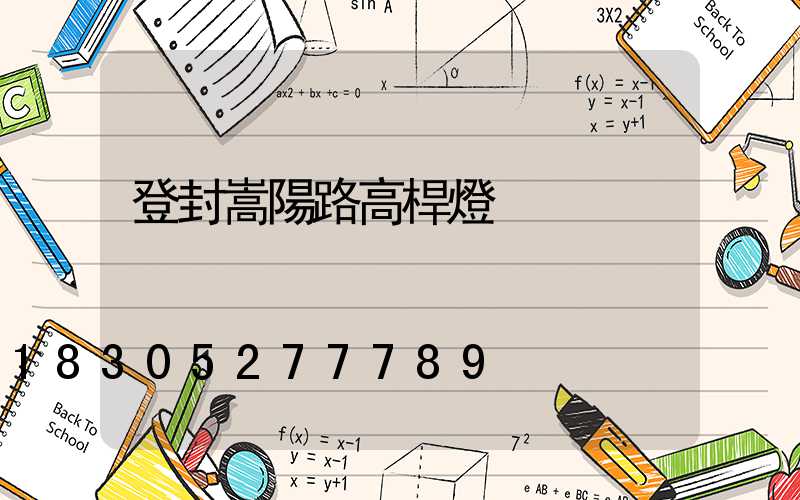 登封嵩陽路高桿燈