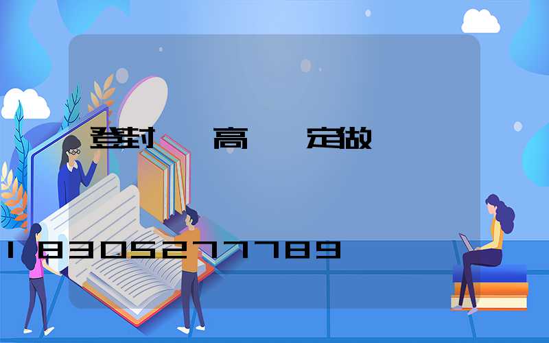 登封廣場高桿燈定做