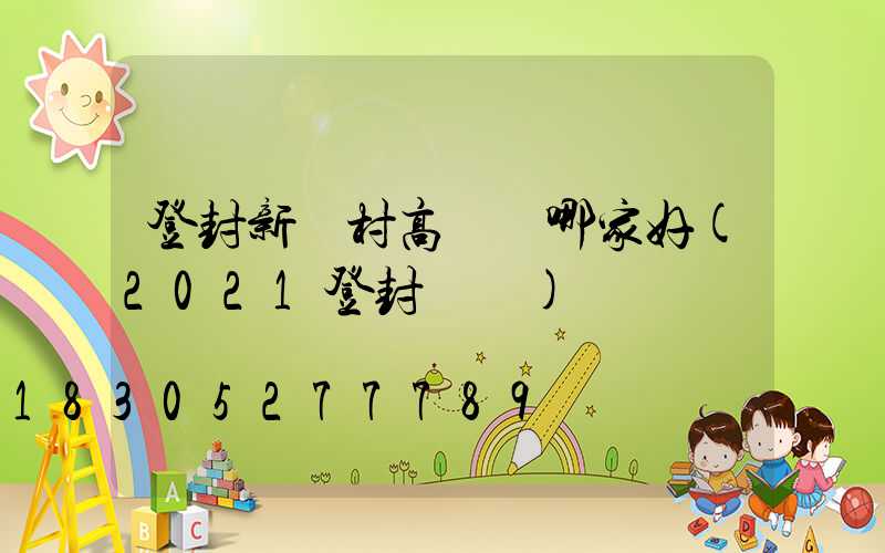 登封新農村高桿燈哪家好(2021登封燈會)