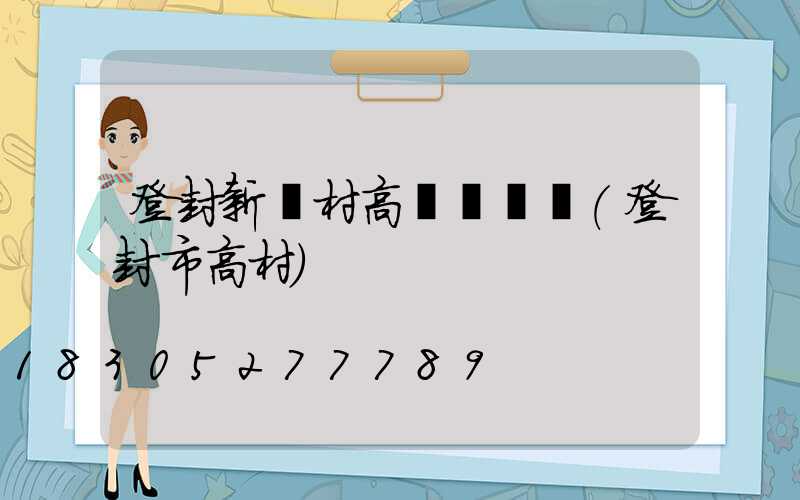 登封新農村高桿燈報價(登封市高村)