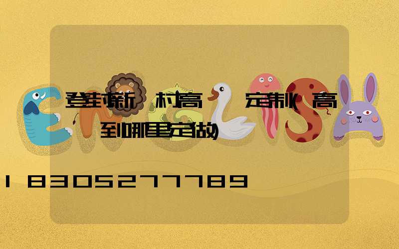 登封新農村高桿燈定制(高桿燈到哪里定做)