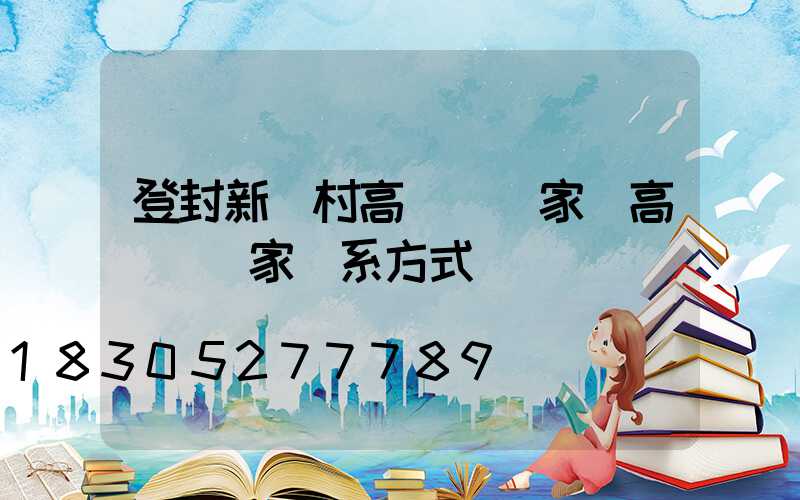 登封新農村高桿燈廠家(高桿燈廠家聯系方式)