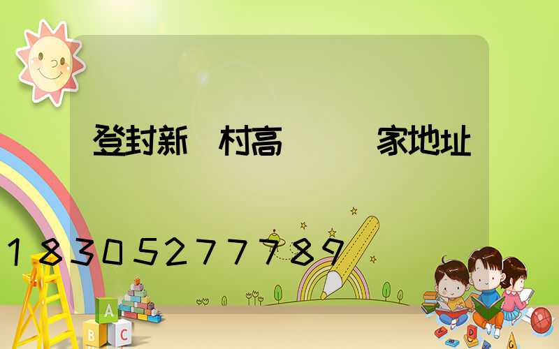 登封新農村高桿燈廠家地址