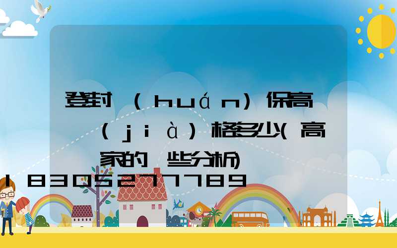 登封環(huán)保高桿燈價(jià)格多少(高桿燈廠家的一些分析)