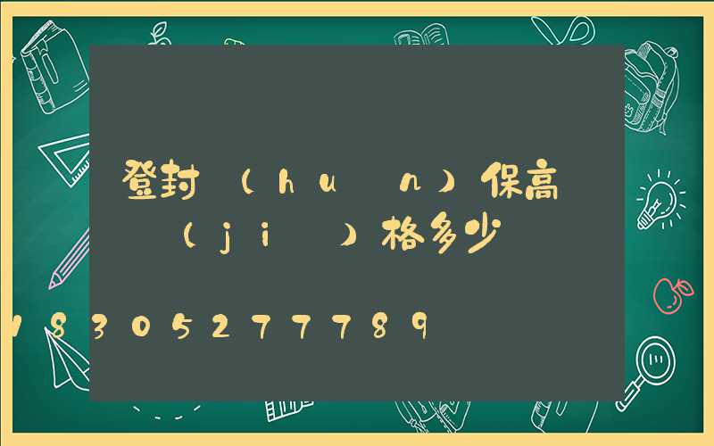 登封環(huán)保高桿燈價(jià)格多少