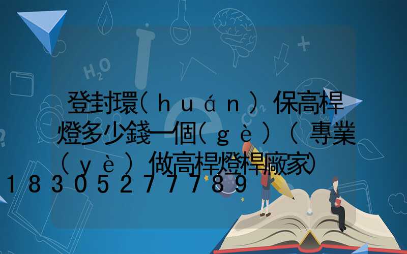 登封環(huán)保高桿燈多少錢一個(gè)(專業(yè)做高桿燈桿廠家)