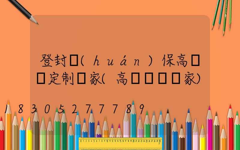 登封環(huán)保高桿燈定制廠家(高桿燈桿廠家)