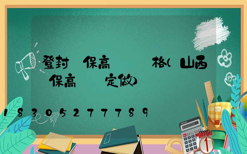登封環保高桿燈價格(山西環保高桿燈定做)