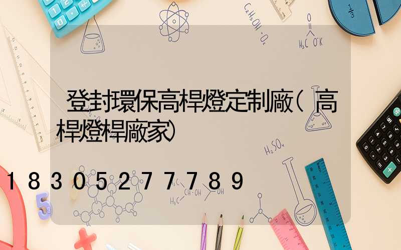 登封環保高桿燈定制廠(高桿燈桿廠家)